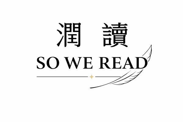 潤讀 So We Read